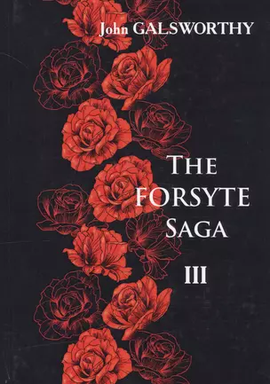 The Forsyte Saga. В 3 т. T. 3. = Сага о Форсайтах: роман-сага на англ.яз — 2625718 — 1