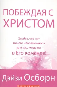Побеждая с Христом.