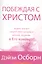 Побеждая с Христом. — 2788958 — 1