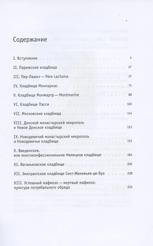 Книга Музеи смерти: Парижские и московские кладбища (Ольга Матич) — 2