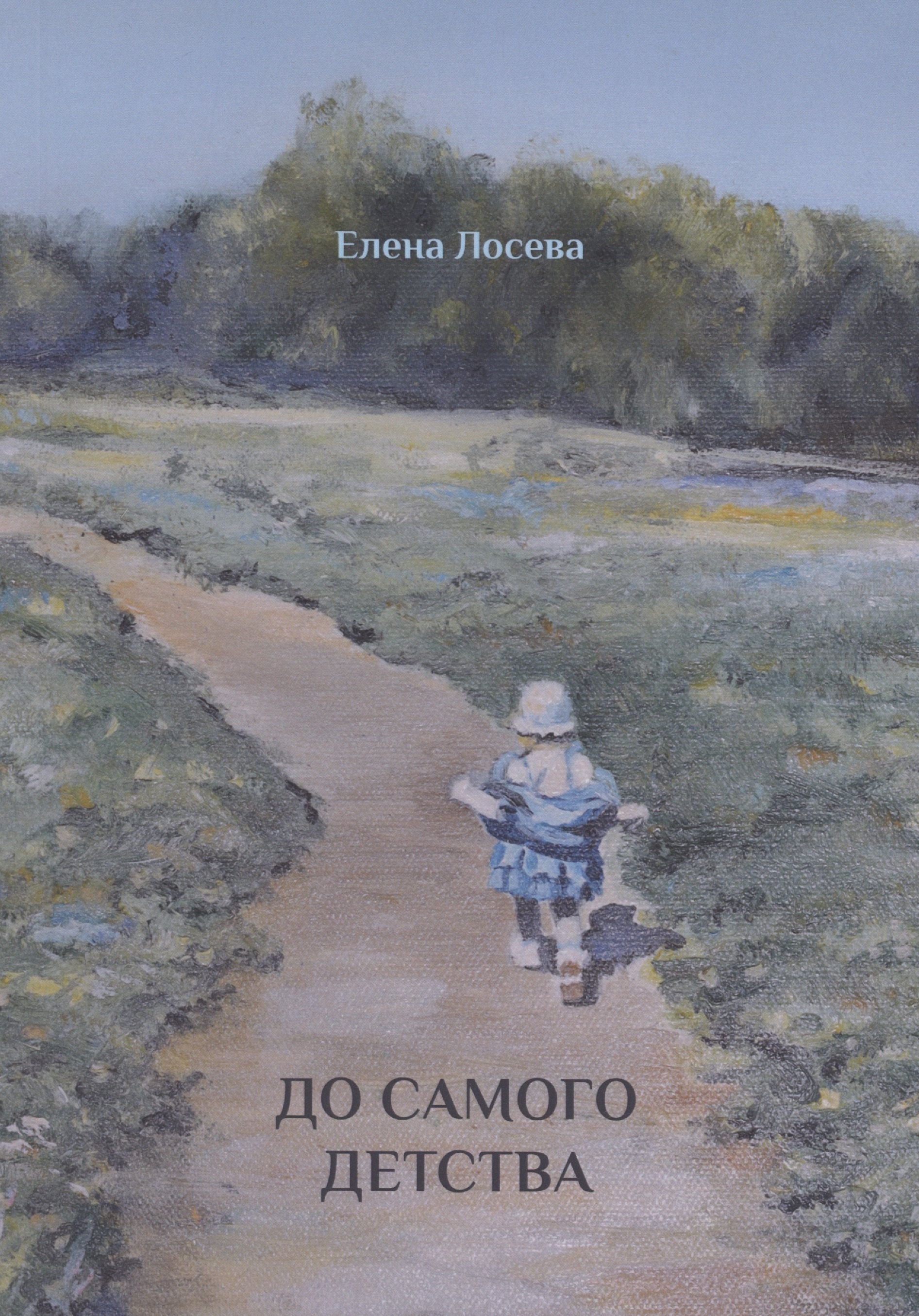 

До самого детства