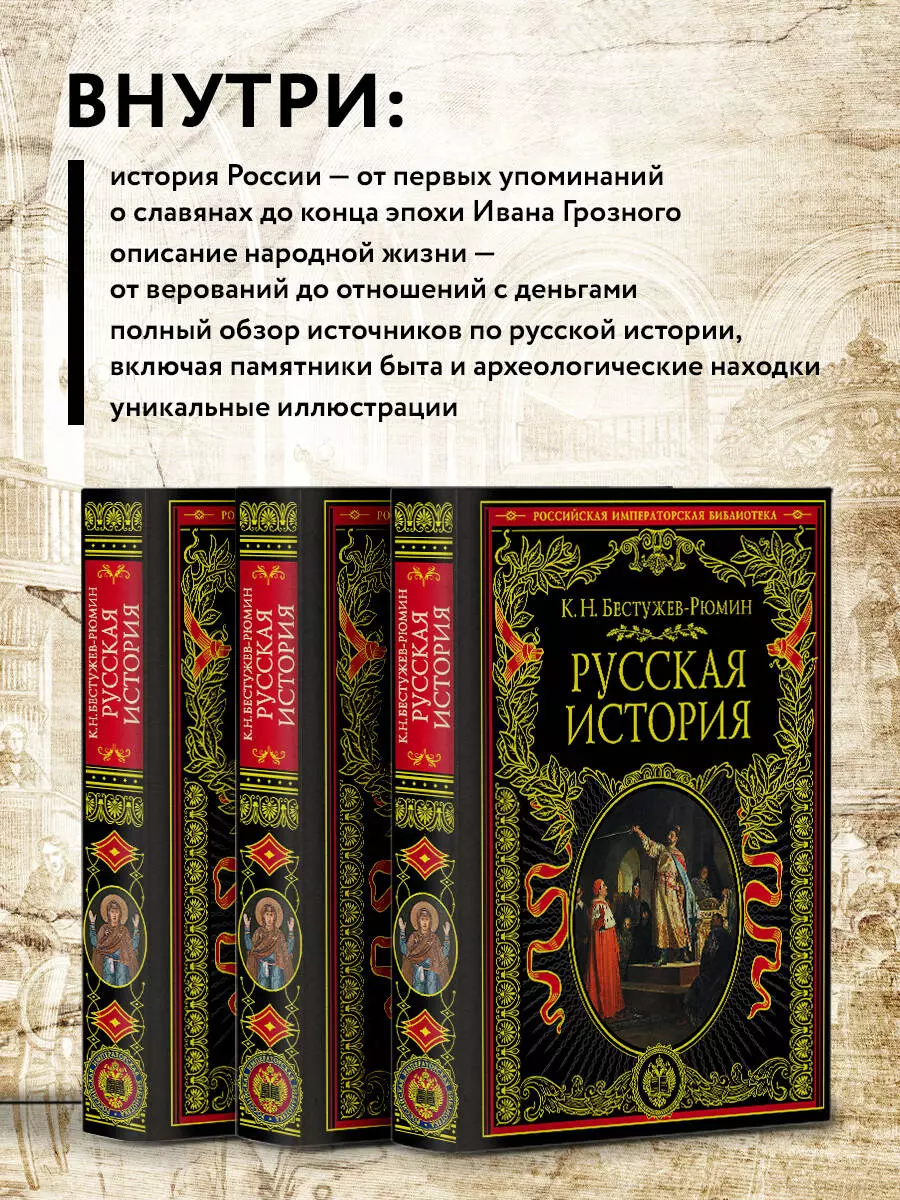 Русская история (Константин Бестужев-Рюмин) - купить книгу с доставкой в  интернет-магазине «Читай-город». ISBN: 978-5-04-096641-7