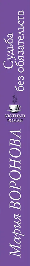 Книга Судьба без обязательств (Мария Воронова) — 3
