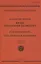 Жизнь Аполлония Тианского. В 3х томах — 3080296 — 3