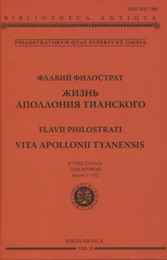 Книга Жизнь Аполлония Тианского. В 3х томах () — 3