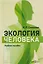Экология человека: учебное пособие — 3123115 — 1