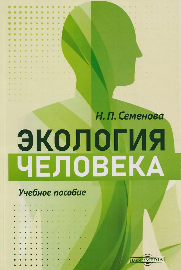 Книга Экология человека: учебное пособие (Наталья Семенова) — 1
