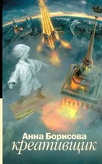 Книга Креативщик (Анна Борисова)