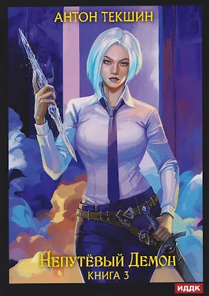 Книга Непутевый Демон. Книга 3 (Антон Текшин)