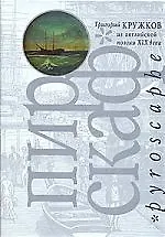 Книга Пироскаф из английской поэзии XIX века (Григорий Кружков)