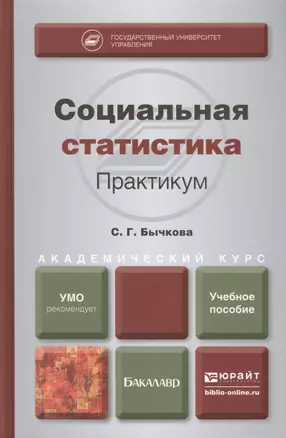 Социальная статистика. Практикум. Учебное пособие для академического бакалавриата — 2408211 — 1