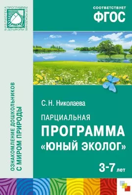 ФГОС Юный эколог. Парциальная программа (3-7 лет) — 2497738 — 1