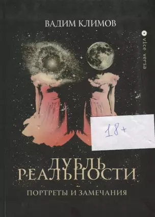 Дубль реальности. Портреты и замечания — 2689054 — 1