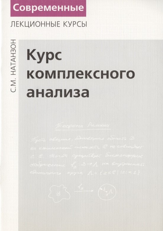 Курс комплексного анализа.