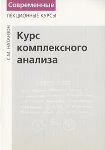 Курс комплексного анализа.