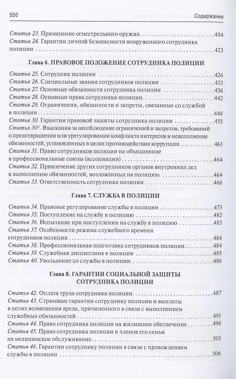 Книга Комментарий к Федеральному закону "О полиции" (постатейный).-М.:Проспект,2021. (Валерий Черников) — 3
