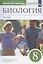 Биология. 8 класс. Человек. Рабочая тетрадь с тестовыми заданиями ЕГЭ — 2848698 — 3