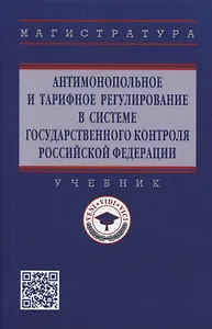 Антимонопольное и тарифное регулирование в системе государственного контроля Российской Федерации: учебник