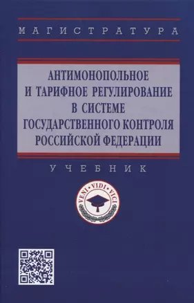 Антимонопольное и тарифное регулирование в системе государственного контроля Российской Федерации: учебник — 2971084 — 1