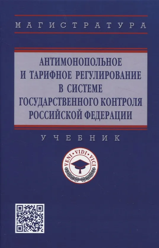 Книга Антимонопольное и тарифное регулирование в системе государственного контроля Российской Федерации: учебник () — 1