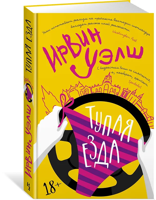 Книга Тупая езда (Ирвин Уэлш) — 2