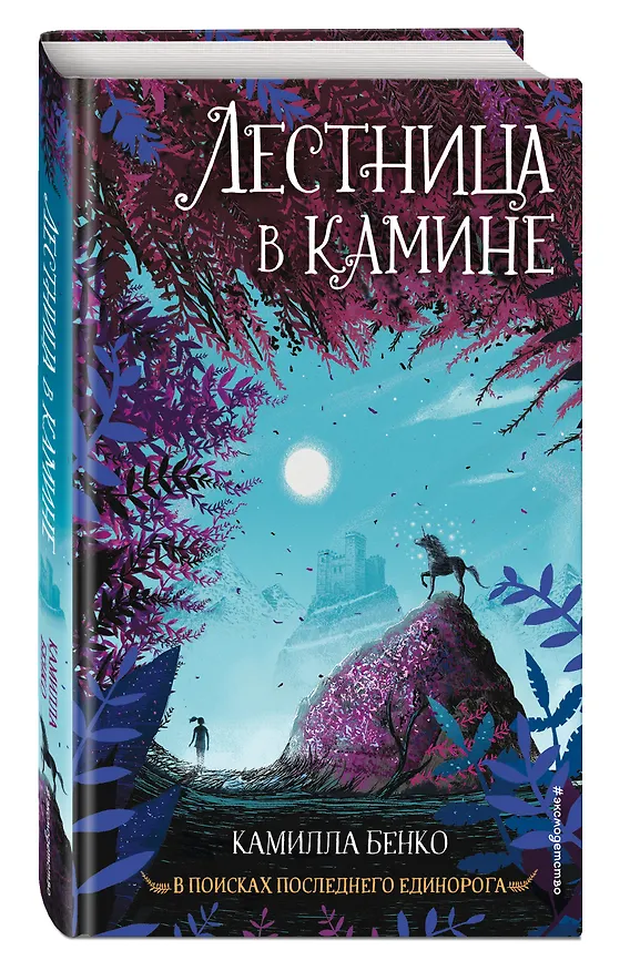 Книга Лестница в камине (Камилла Бенко) — 5