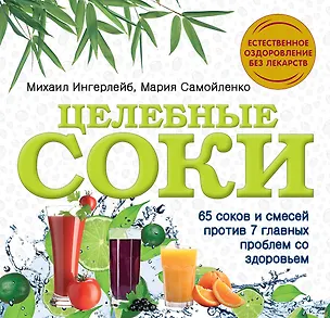 Книга Целебные соки (Михаил Ингерлейб)
