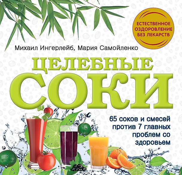 Книга Целебные соки (Михаил Ингерлейб) — 1