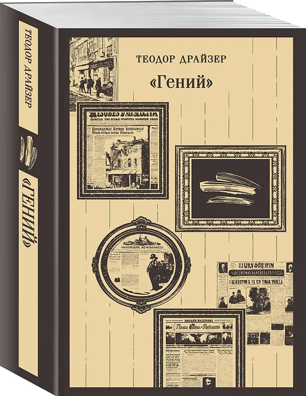 Книга Набор "Путь творца" (комплект из 2 книг: Мартин Иден и «Гений») (Теодор Драйзер, Джек Лондон) — 10