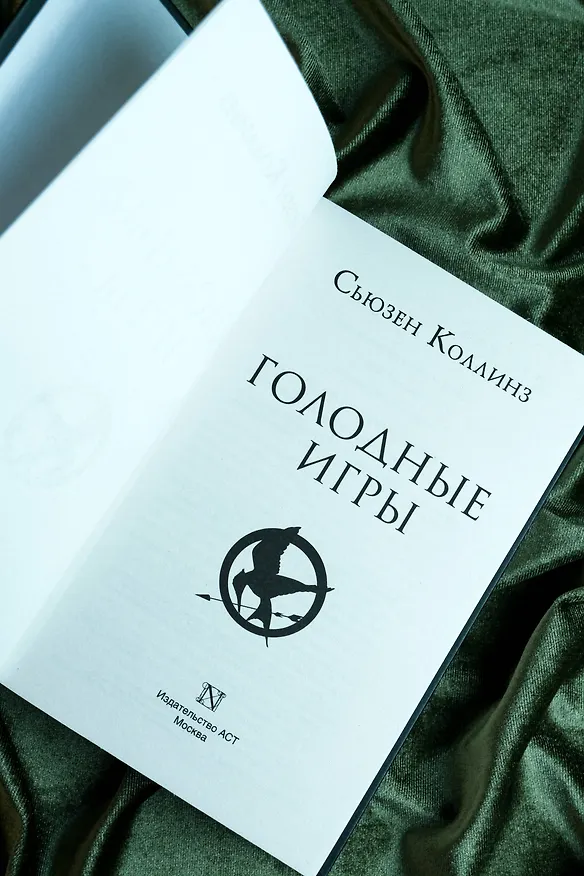 Книга Голодные игры (Сьюзен Коллинз) — 10