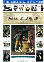 Книга Загадки кошек (Светлана Лаврова) — 1