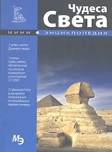 Мини-энциклопедия. Чудеса света