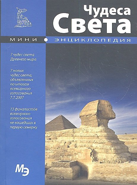 Книга Мини-энциклопедия. Чудеса света (С. Раделов) — 1