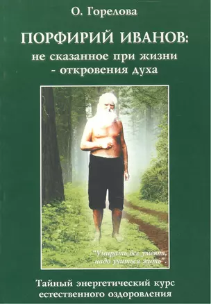 Порфирий Иванов: не сказанное при жизни - откровения духа. Тайный энергетический курс естественного — 2463711 — 1