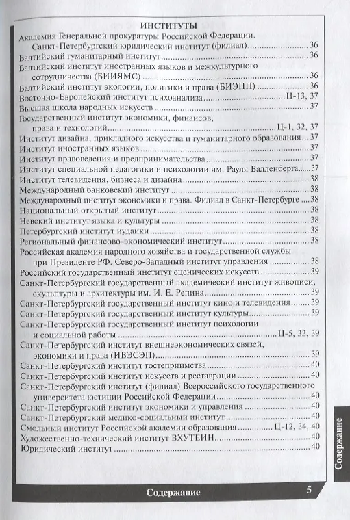 Книга Вузы Санкт-Петербурга 2018-2019. Справочник () — 4