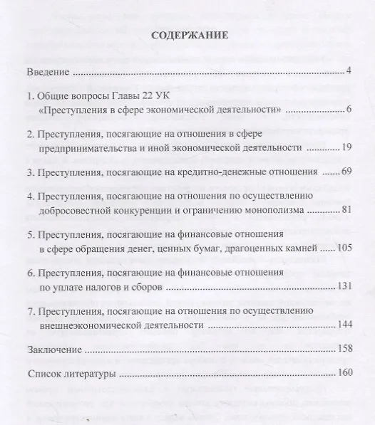 Книга Уголовно-правовая охрана экономической деятельности: Учебное пособие (Леонид Буторин) — 2