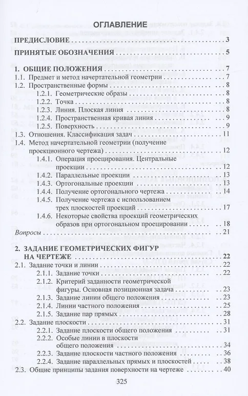 Книга Начертательная геометрия: Учебник (Николай Сальков) — 2