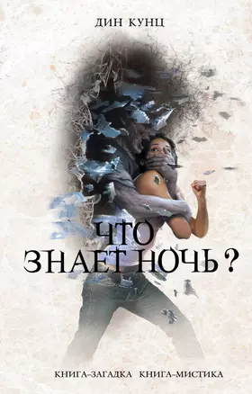 Что знает ночь? — 2261098 — 1