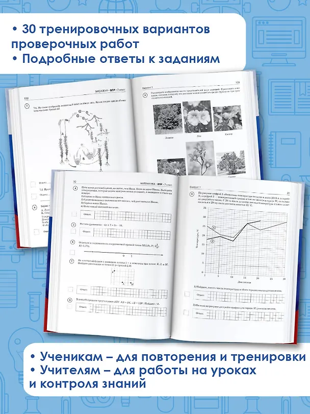 Книга ВПР. Русский язык, Математика, История, Биология, Физика, География, Английский язык. 7 класс. Большой сборник тренировочных вариантов проверочных работ (Юлия Соловьева, Людмила Степанова, Ольга Терентьева, Лидия Гудкова, Пётр Баранов, Наталья Лобжанидзе, Александр Воронцов, Ольга Соболева, Сергей Шевченко, Вера Сорокина) — 6