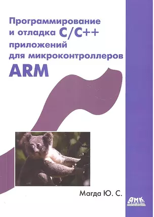 Программирование и отладка C/C++ приложений микроконтроллеров ARM — 2304199 — 1