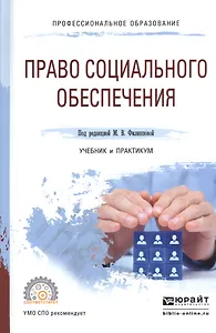 Право социального обеспечения Учебник и практикум для СПО (ПО) Филиппова