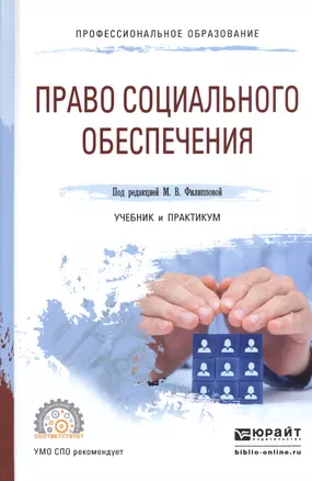 Право социального обеспечения Учебник и практикум для СПО (ПО) Филиппова — 2540089 — 1