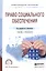 Право социального обеспечения Учебник и практикум для СПО (ПО) Филиппова — 2540089 — 1