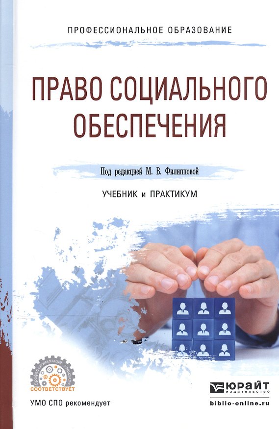 Книга Право социального обеспечения Учебник и практикум для СПО (ПО) Филиппова () — 1