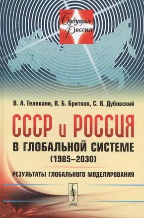 СССР и Россия в глобальной системе (1985--2030): Результаты глобального моделирования / №10. Изд.сте — 2564849 — 1