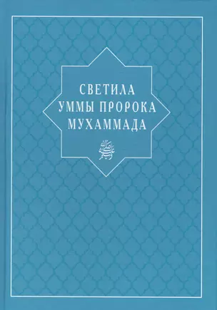 Светила уммы пророка Мухаммада — 2584184 — 1