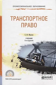Транспортное право. Учебник