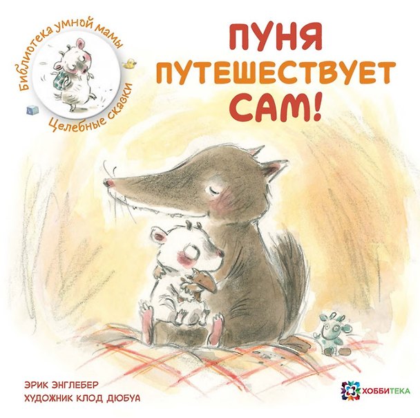 Книга Пуня путешествует сам! (Эрик Энглебер) — 1