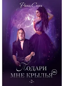 Подари мне крылья. Книга 2