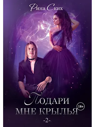 Книга Подари мне крылья. Книга 2 (Рина Ских)